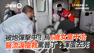 被炮彈擊中！烏6歲女童不治　醫流淚搶救罵普丁：渾蛋去死