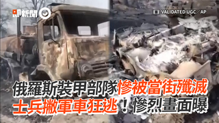 俄羅斯裝甲部隊慘被當街殲滅　士兵撇軍車狂逃！慘烈畫面曝