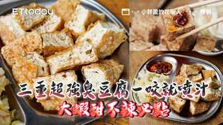 完美鎖住精華湯汁！三重超強臭豆腐一咬就噴汁　大蝦甜不辣必點
