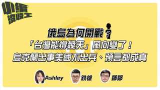 20220302【小編沒收工】俄烏為何開戰？「台灣能撐幾天」風向變了！烏克蘭出事美國不出兵、預言都成真