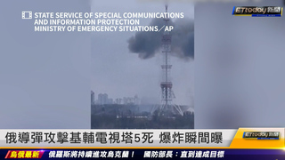 俄導彈攻擊基輔電視塔5死　爆炸瞬間曝光｜20220302 ETtoday新聞
