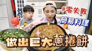 特盛吃貨艾嘉【簡易料理】只花100元，切一大盆蔥，做出巨大零失敗的蔥捲餅！味道竟然超美味！