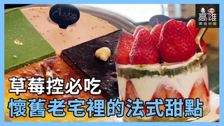 草莓控必吃 懷舊老宅裡的法式甜點Ｘ高雄美食地圖