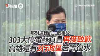 303大停電蘇貞昌再度致歉　高雄還有3行政區苦等復水