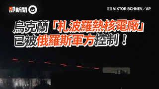 烏克蘭「札波羅熱核電廠」　已被俄羅斯軍方控制！