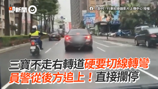 三寶不走右轉道硬要切線轉彎　員警從後方追上！直接攔停