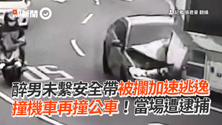 醉男未繫安全帶被攔加速逃逸　撞機車再撞公車！當場遭逮捕