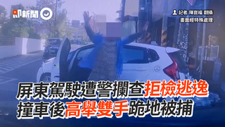 屏東駕駛遭警攔查拒檢逃逸　撞車後高舉雙手跪地被捕