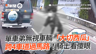 單車弟無視車輛「大切西瓜」　跨4車道過馬路！騎士看傻眼