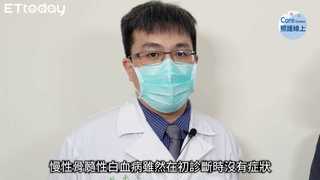 慢性骨髓性白血病，標靶治療有助長期存活-蔡承宏醫師