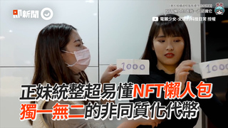 正妹統整超易懂NFT懶人包　獨一無二的非同質化代幣