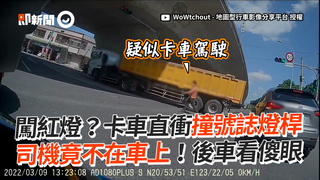 闖紅燈？卡車直衝撞號誌燈桿　司機竟不在車上！後車看傻眼