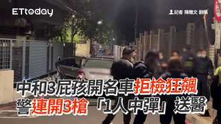 中和3屁孩開名車拒檢狂飆　警連開3槍「1人中彈」送醫