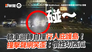 轎車迴轉自撞行人庇護島！　撞擊聲網笑歪：慣性切西瓜