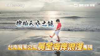 週末揪團約這！台南最美公園重現「黃金海岸」浪漫、搶拍天空之鏡