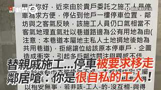 替親戚施工...停車被要求移走　鄰居嗆：你是很自私的工人！