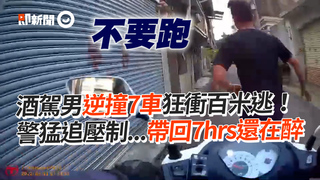 酒駕男逆撞7車狂衝百米逃！　警猛追壓制...帶回7hrs還在醉