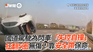 國道駕駛為閃車「失控自撞」　狂翻5圈無傷！靠安全帶保命