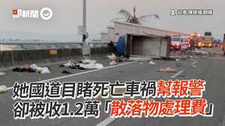 她國道目睹死亡車禍幫報警　卻被收1.2萬「散落物處理費」