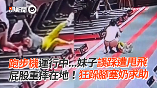 跑步機運行中...妹子誤踩遭甩飛　屁股重摔在地！狂跺腳塞奶求助