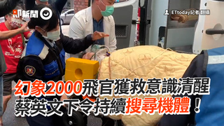 幻象2000飛官獲救意識清醒　蔡英文下令持續搜尋機體！