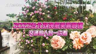 免門票賞800種品種！2022台北玫瑰展美麗登場　交通懶人包一次看