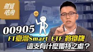00905 FT臺灣Smart ETF將掛牌 這支有什麼獨特之處？│財經皓角│游庭皓