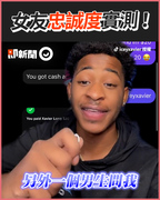 女友忠誠度實測！