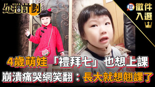 欠拍計劃-4歲萌娃「禮拜七」也想上課 崩潰痛哭網笑翻：長大就想翹課了