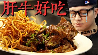 【Fred吃上癮】回憶中的暢銷料理？帶骨牛小排佐牛肝菌醬