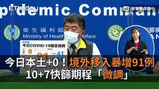 今日本土+0！境外移入暴增91例「春節後最高」