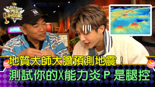地質大師大膽預測地震！測試你的X能力 炎亞綸自爆是腿控｜天王到你家 EP2 精華