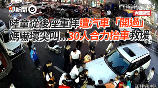 陸童從後座重摔遭汽車「開過」　媽嚇壞尖叫...30人合力抬車救援