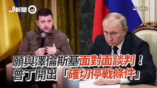 願與澤倫斯基面對面談判！普丁開出「確切停戰條件」