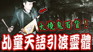 未來男友Liann【火噬猛鬼樓Ep1】民國76年火噬某百貨！乩童現場用天語跟20個冤魂對談！舉令旗引渡離開 feat.國王King 教頭 國民姐夫