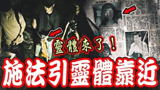 未來男友Liann【火噬猛鬼樓Ep2】現場出現當年事發報紙！乩童施法引鬼靠近！往生靈體全部都過來了 feat.國王King 教頭 國民姐夫