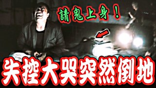 未來男友Liann【火噬猛鬼樓Ep3】驚悚！唸咒請火燒鬼上身！乩童突然失控大哭！下一秒突然倒地...feat.國王King 教頭 國民姐夫