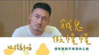 真實劇場-餓鬼假惺惺