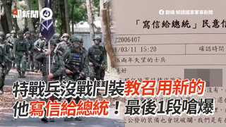 特戰兵沒戰鬥裝教召用新的 他寫信給總統！最後1段嗆爆