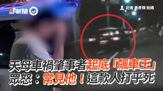 天母車禍肇事者起底「飆車王」　眾怒：常見他！這款人打乎死