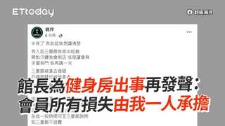 館長為健身房出事再發聲：　會員所有損失由我一人承擔