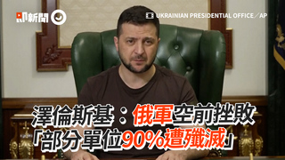 澤倫斯基：俄軍空前挫敗　「部分單位90%遭殲滅」