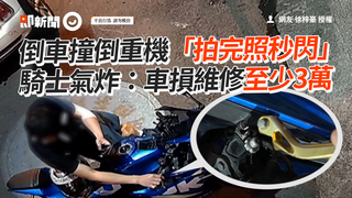 倒車撞倒重機「拍完照秒閃」　騎士氣炸：車損維修至少3萬