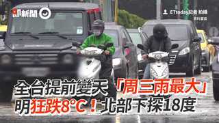 全台提前變天「周三雨最大」　明狂跌8℃！北部下探16-18度