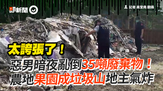惡男暗夜亂倒35噸廢棄物！　農地果園成垃圾山地主氣炸