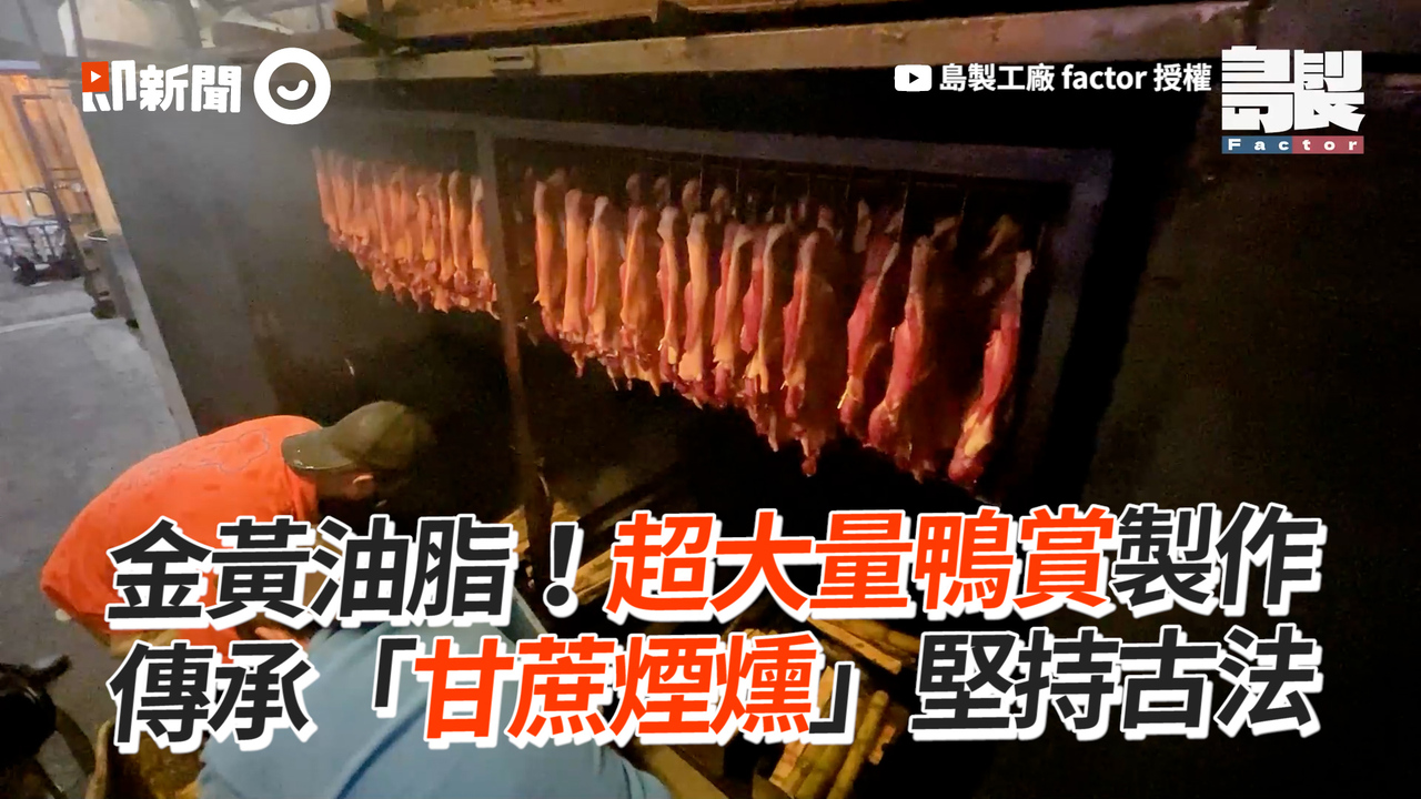 金黃油脂！超大量鴨賞製作　傳承「甘蔗煙燻」堅持古法 | 播吧BOBA | ETtoday新聞雲