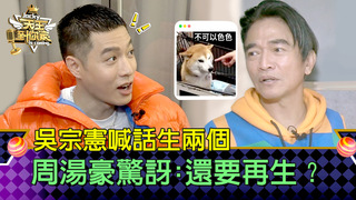 吳宗憲喊話再生兩個！　周湯豪驚訝：還要再生？｜天王到你家 EP3 精華