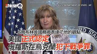 美國正式認定　俄羅斯在烏克蘭犯下戰爭罪