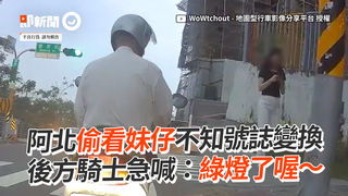 阿北偷看妹仔不知號誌變換　後方騎士急喊：綠燈了喔～
