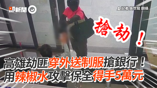高雄劫匪穿外送制服搶銀行！　用辣椒水攻擊保全得手5萬元